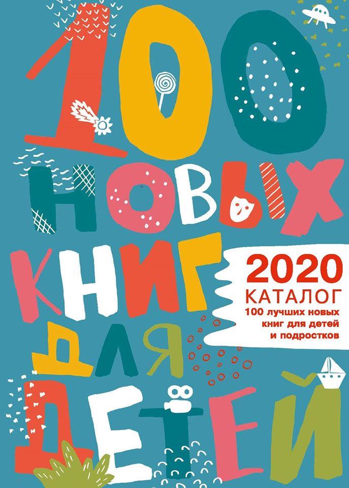 100 лучших новых книг для детей и подростков - 2020.